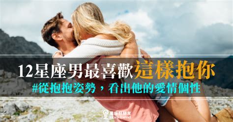 天蠍男抱抱|12星座男最喜歡「這樣抱你」！原來抱抱方式，也能看出他的愛情。